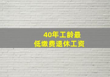 40年工龄最低缴费退休工资