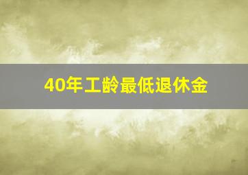 40年工龄最低退休金