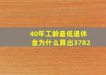 40年工龄最低退休金为什么算出3782