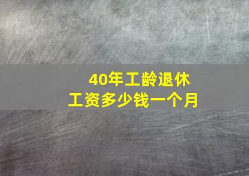 40年工龄退休工资多少钱一个月