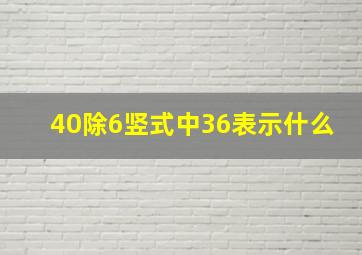 40除6竖式中36表示什么