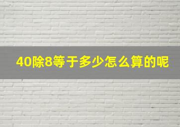 40除8等于多少怎么算的呢