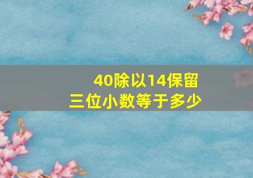 40除以14保留三位小数等于多少