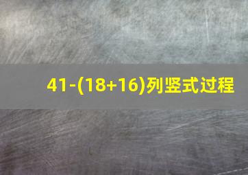 41-(18+16)列竖式过程