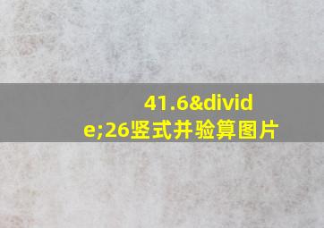 41.6÷26竖式并验算图片