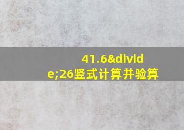 41.6÷26竖式计算并验算