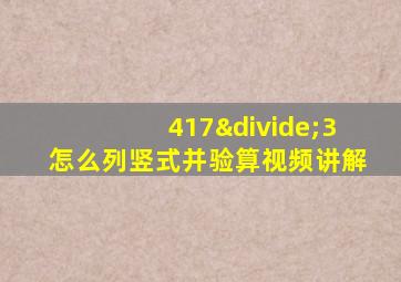 417÷3怎么列竖式并验算视频讲解