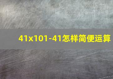 41x101-41怎样简便运算