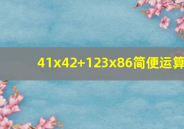 41x42+123x86简便运算