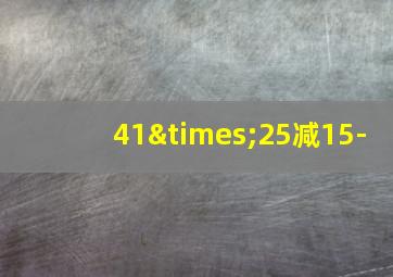 41×25减15-