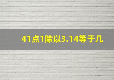 41点1除以3.14等于几