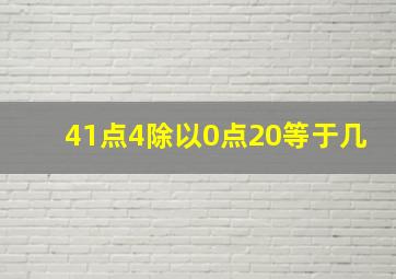 41点4除以0点20等于几