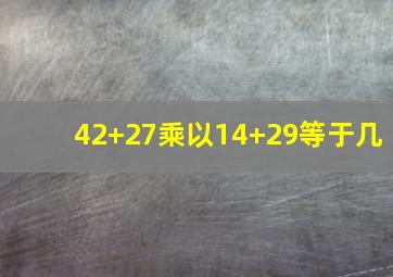 42+27乘以14+29等于几