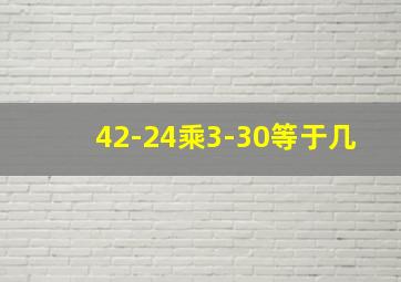 42-24乘3-30等于几