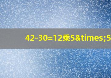 42-30=12乘5×5=6