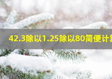 42.3除以1.25除以80简便计算