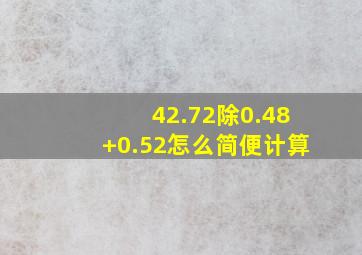 42.72除0.48+0.52怎么简便计算