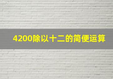 4200除以十二的简便运算