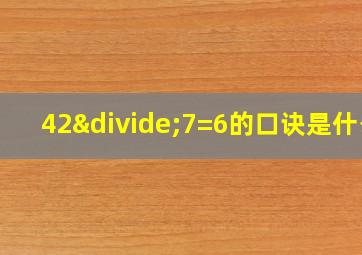 42÷7=6的口诀是什么