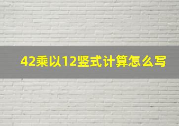 42乘以12竖式计算怎么写