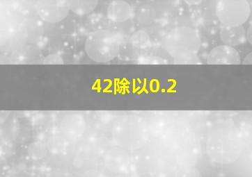 42除以0.2