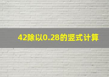 42除以0.28的竖式计算