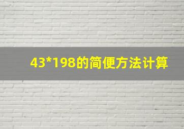 43*198的简便方法计算