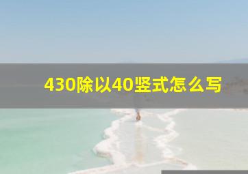 430除以40竖式怎么写