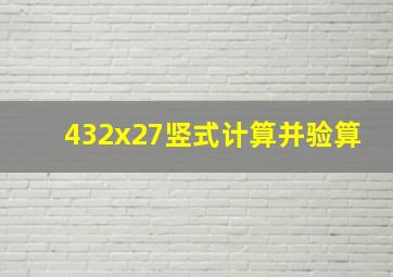 432x27竖式计算并验算