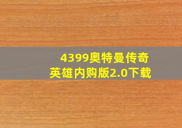 4399奥特曼传奇英雄内购版2.0下载