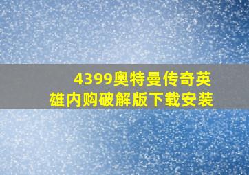 4399奥特曼传奇英雄内购破解版下载安装