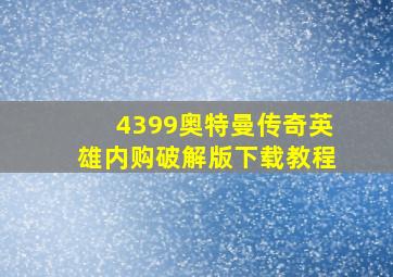 4399奥特曼传奇英雄内购破解版下载教程