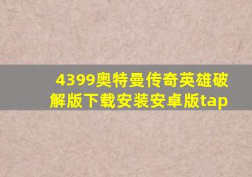 4399奥特曼传奇英雄破解版下载安装安卓版tap