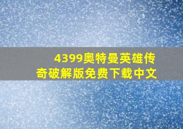 4399奥特曼英雄传奇破解版免费下载中文