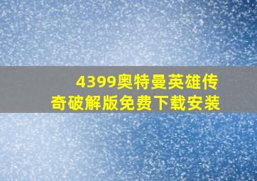 4399奥特曼英雄传奇破解版免费下载安装