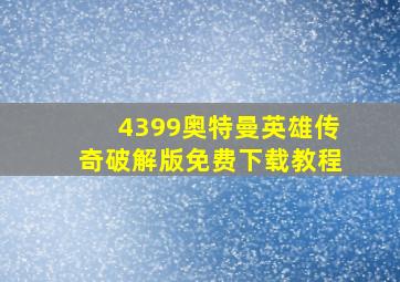 4399奥特曼英雄传奇破解版免费下载教程