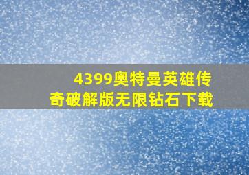 4399奥特曼英雄传奇破解版无限钻石下载