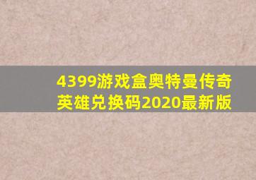 4399游戏盒奥特曼传奇英雄兑换码2020最新版