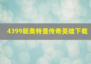 4399版奥特曼传奇英雄下载