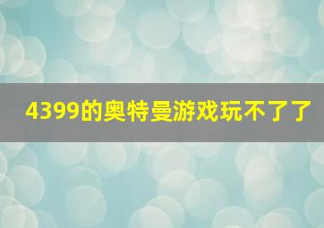 4399的奥特曼游戏玩不了了