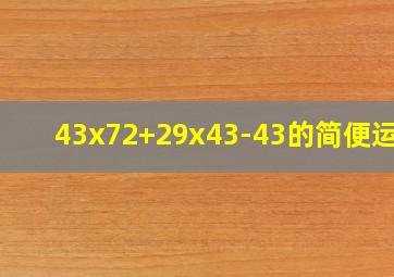 43x72+29x43-43的简便运算