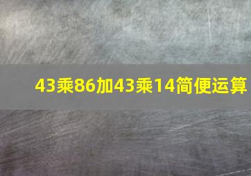 43乘86加43乘14简便运算