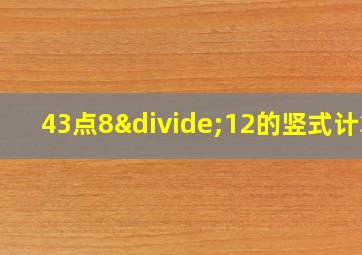 43点8÷12的竖式计算