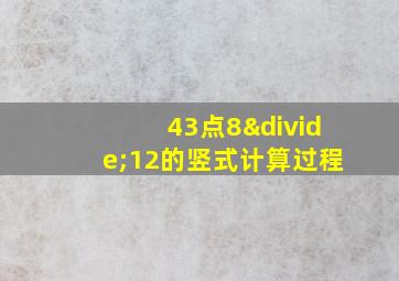 43点8÷12的竖式计算过程