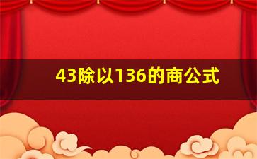 43除以136的商公式