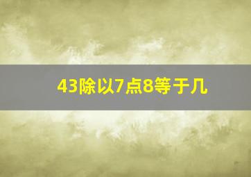 43除以7点8等于几