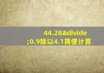 44.28÷0.9除以4.1简便计算