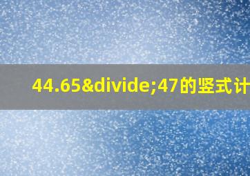 44.65÷47的竖式计算