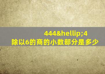 444…4除以6的商的小数部分是多少