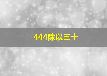 444除以三十